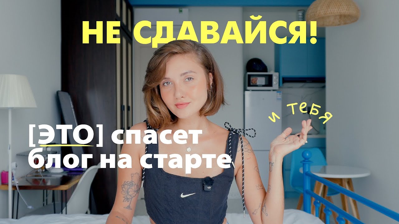Как не слиться, когда твой блог никому не нужен (пока!)