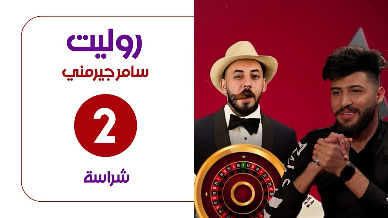 الحلقة الثانية من برنامج روليت تقديم سامر جيرمني | إعادة | إنتاج عالم IQ
