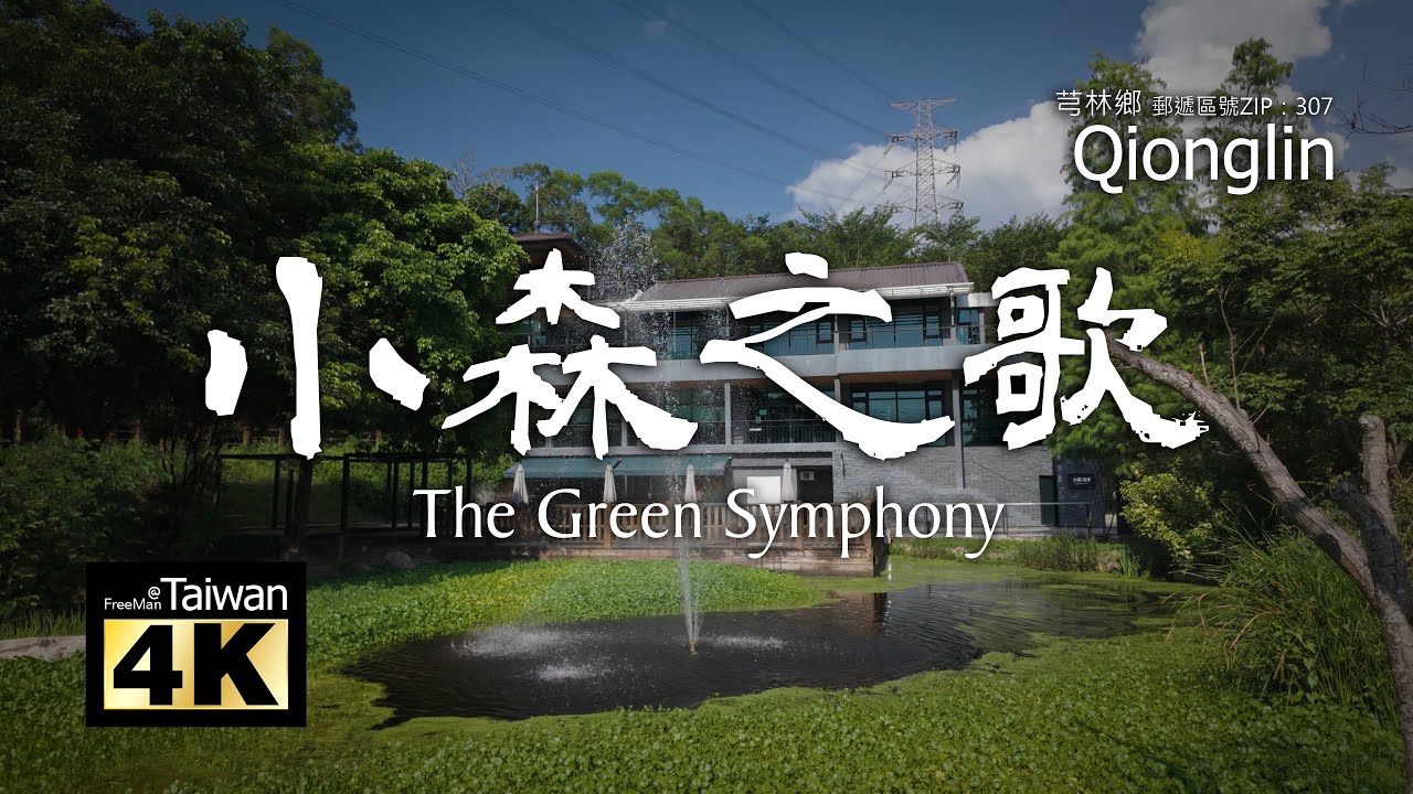 【4K】20250913 @ 小森之歌 The Green Symphony