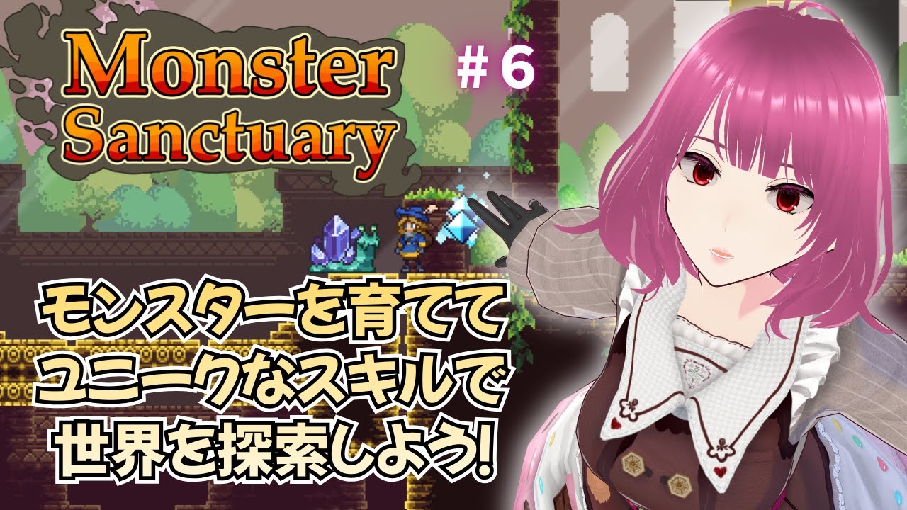 【モンスターサンクチュアリ⑥】太陽宮殿の水路に行きたかったけど泳げるモンスター不在【Monster Sanctuary】