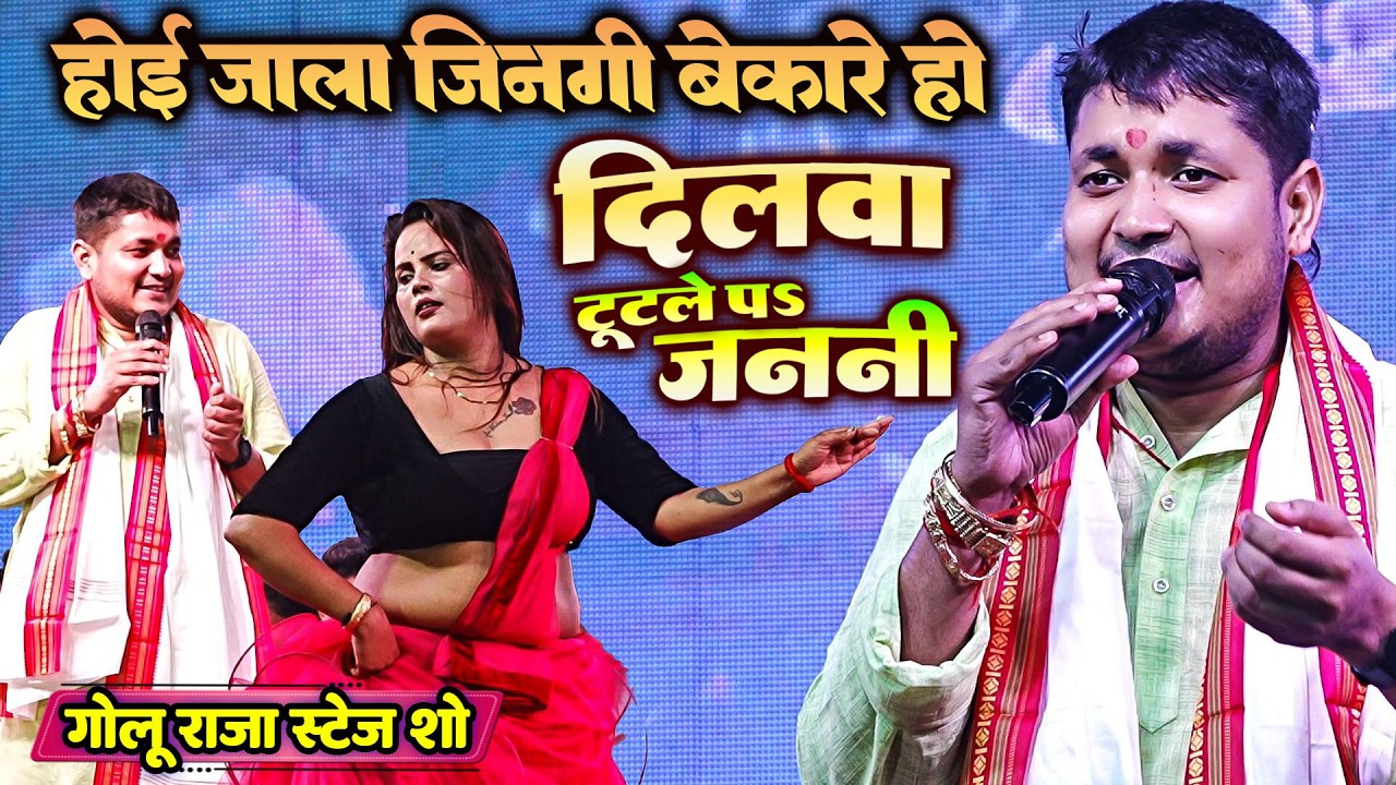 #Full_Video_Sad_Song | दिलवा टुटले पS जननी #golu_raja_sad_song | #Golu_Raja_Stage_Show_Mairwa_Siwan