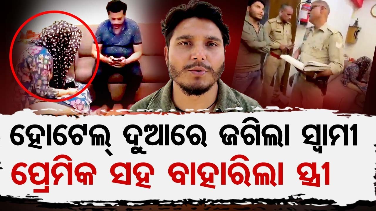 ହୋଟେଲ୍ ଦୁଆରେ ଜଗିଲା ସ୍ୱାମୀ … ପ୍ରେମିକ ସହ ବାହାରିଲା ସ୍ତ୍ରୀ | Odisha Reporter