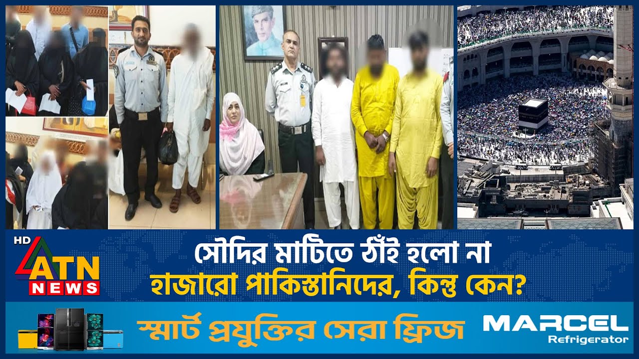 সৌদির মাটিতে ঠাঁই হলো না হাজারো পাকিস্তানিদের, কিন্তু কেন? | Pakistanis Deported | Saudi | ATN News