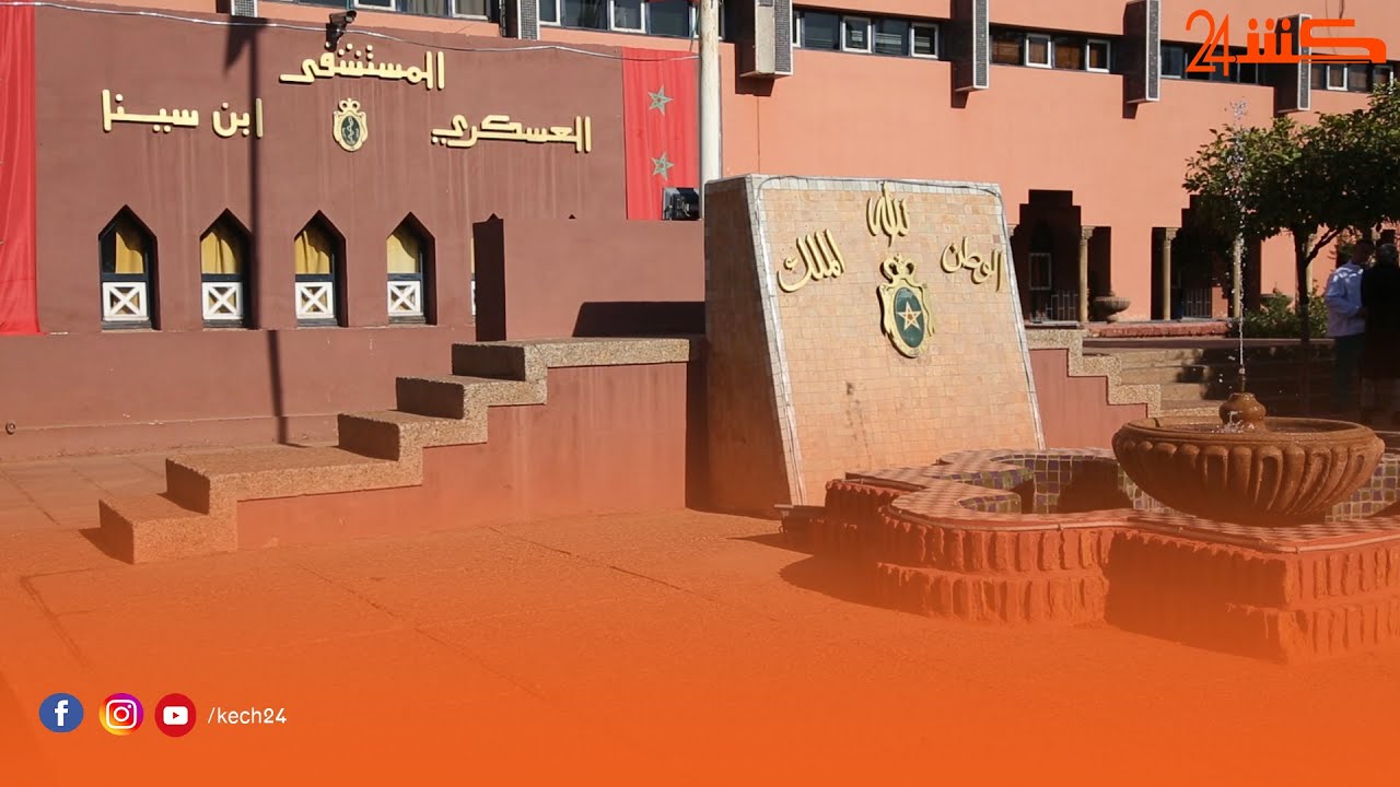 كشـ24 ترصد من قلب مؤسسة الحسن الثاني ومستشفى ابن سينا اهم الخدمات المقدمة للمنتسبين للجيش المغربي