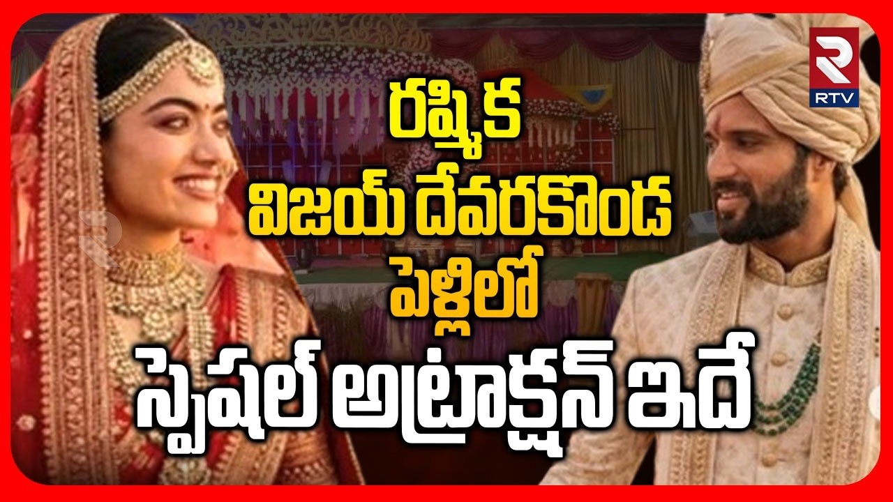 Vijay Devarakonda-Rashmika Mandanna Wedding News | రష్మిక విజయ్ దేవరకొండ పెళ్లిలో స్పెషల్  ఇదే | RTV
