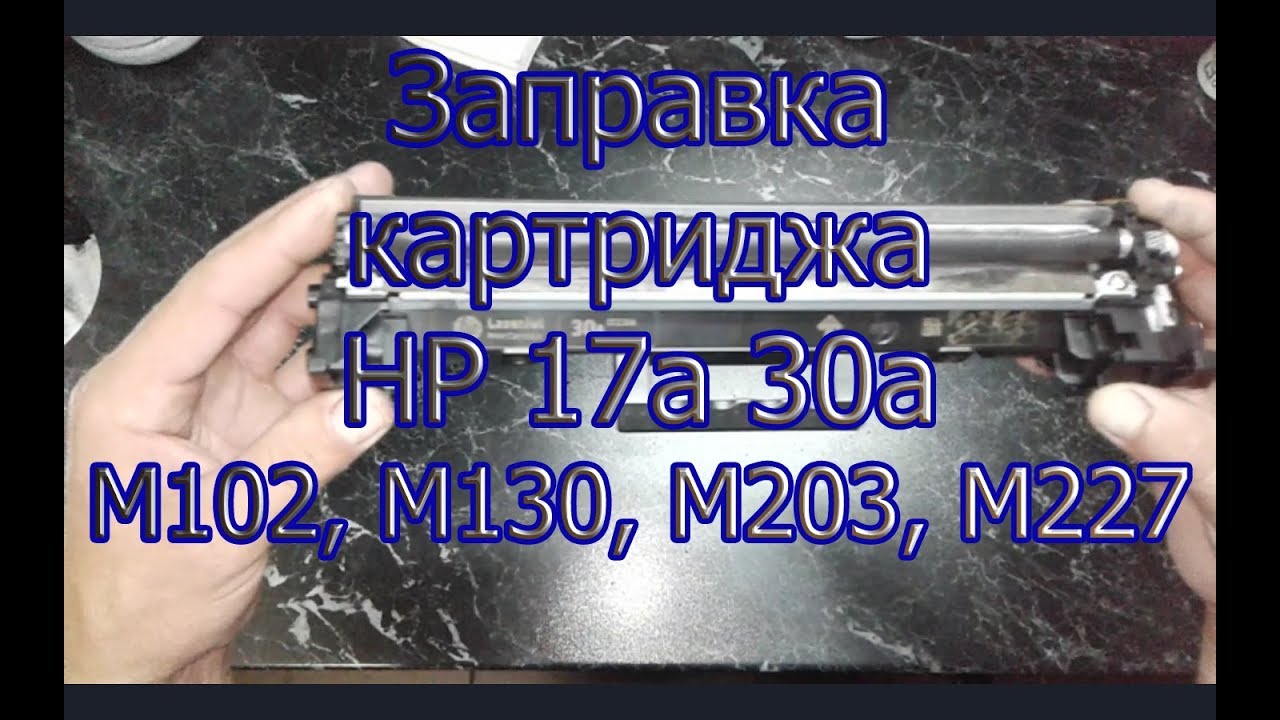 Инструкция по заправке картриджа HP 17a, HP 30a