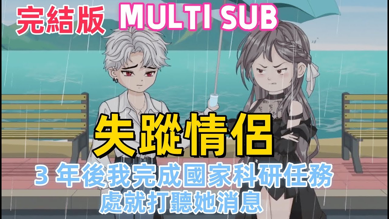 都市沙雕《失蹤情侶》 和柳如煙大吵後我突然消失，她尋遍無果以為我離世！3 年後我完成國家科研任務，放棄清華教授身份當京都大學新生，剛找報到處就打聽她，這重逢要來了？#沙雕動畫愛日更