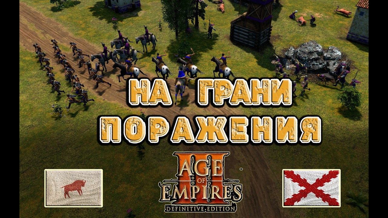 Сильный соперник Age of Empires 3 DE #rts