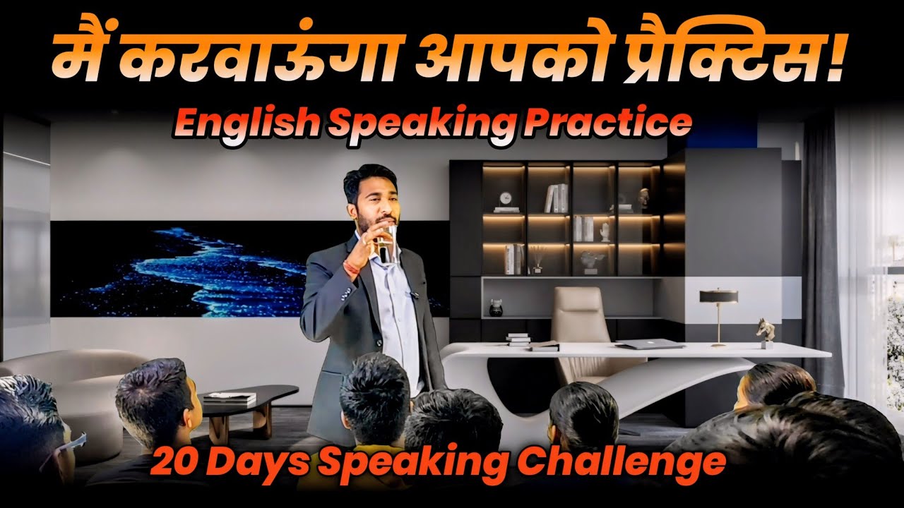 चलो मैं करवाता हूँ इंग्लिश प्रैक्टिस English Speaking Practice | Shadowing English Speaking Practice