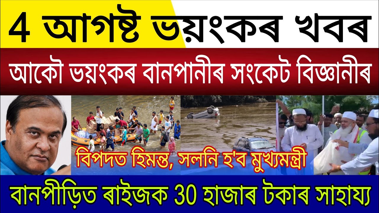 Big Breaking | 4 August 2026 | Again Flood Alert Weather Scientist | Flood Relief Bodoruddin Ajmal 
