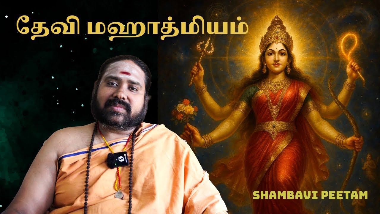 DEVI MAHATMIYAM DISCOURSE BY SRI AASCHARYANANDHA || SHAMBAVI PEETAM - PART 1