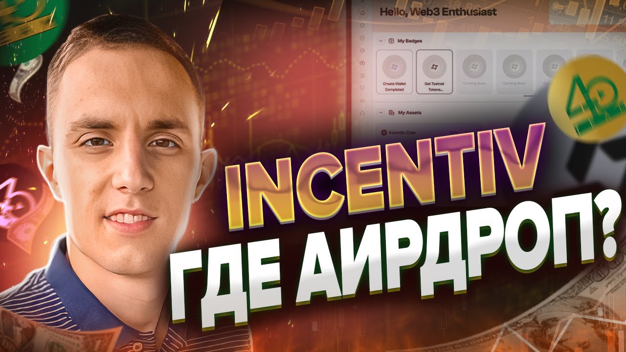 INCENTIV КОГДА АИРДРОП | incentiv airdrop | incentiv mainnet что делать