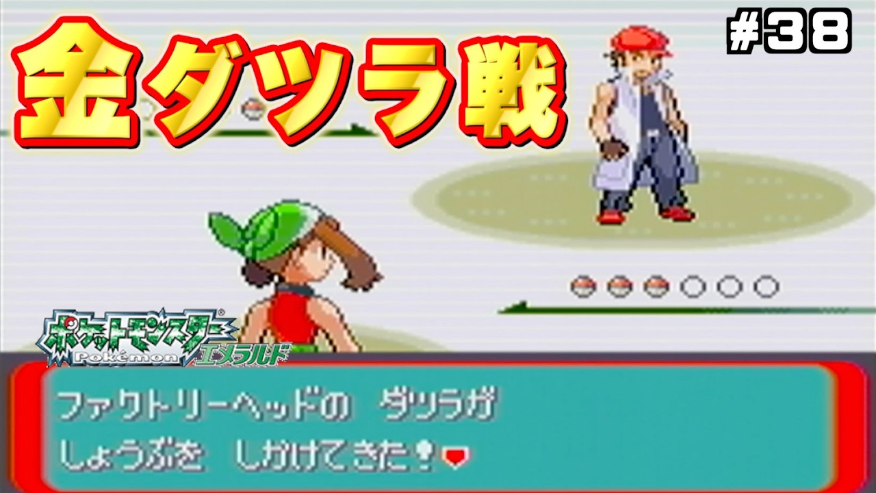 【エメラルド】 最難関バトルフロンティアを完全攻略できる？金シンボル全制覇を目指せ！#38【実況プレイ】