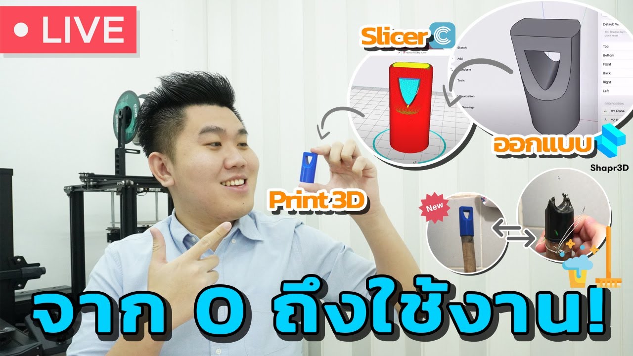 Live EP 53 : สอนมินิคอร์ส Shapr3D + Ender3 S1 ตั้งแต่เริ่มต้นจนถึงโมเดลจริง