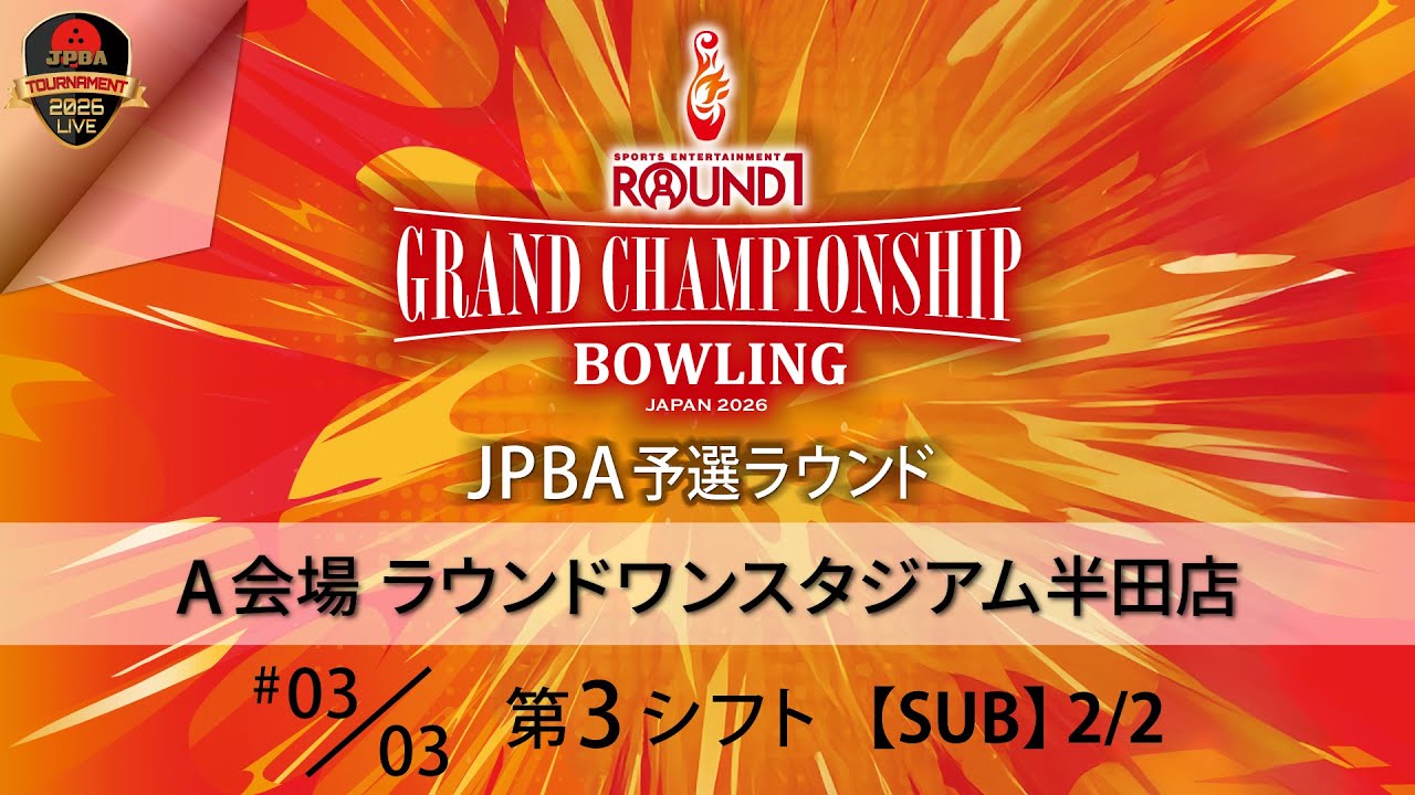 ＪＰＢＡ予選Ａ会場・第３シフト（21\24L）
