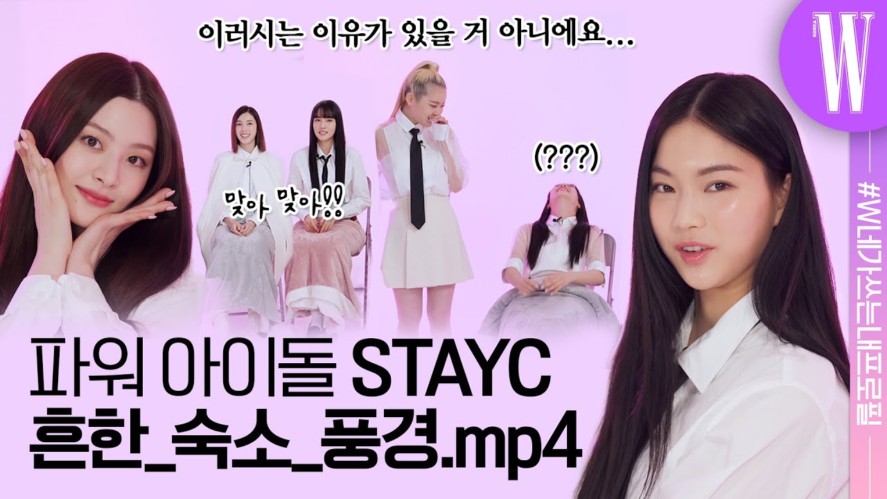 [ENG] 비주얼 맛집 STAYC, 얼굴만 잘 하는 줄 알았더니 OO도 잘하네?! by W Korea