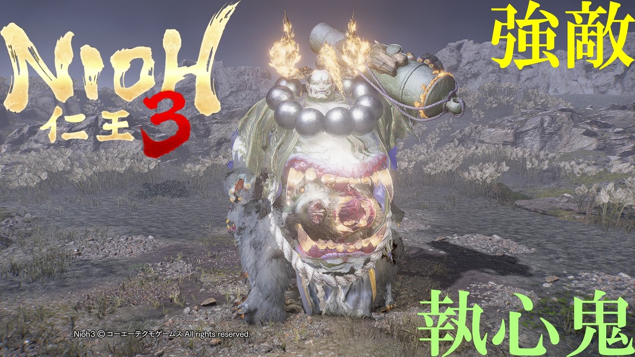 【ボス戦】仁王3　VS執心鬼　#仁王3,#執心鬼,#徳川国松,#しゅうしんき,#nioh3,#仁王3ボス,
