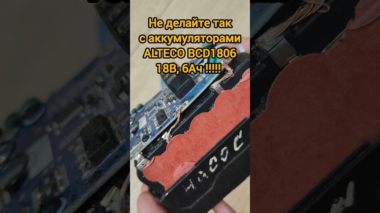 Не делайте так с аккумуляторами #ALTECO #BCD1806, #18В, #6Ач !!!!!