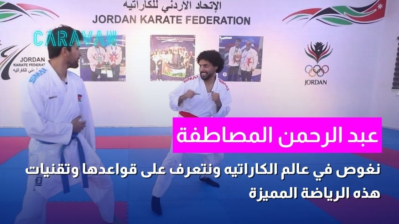 خالد لبيب يجرب الكاراتيه مع بطل المملكة عبد الرحمن المصاطفة |  مع البطل