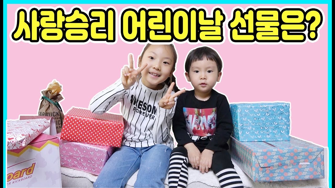 사랑승리는 어린이날 어떤 선물을 받았을까요? 어린이날 선물 개봉하기^^ [사랑아놀자 LOVE&TORY]