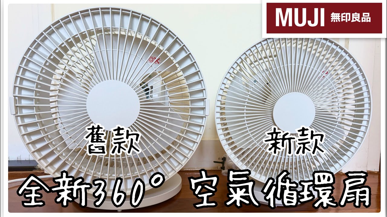無印良品MUJI 最新360°轉動空氣循環扇｜與舊款有甚麼分別？｜怎樣折洗及安裝？｜用後感分享 | Oscillating Circulator Fan | サーキュレーター | #shl