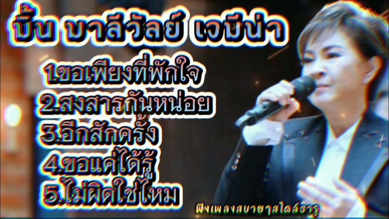 #เพลงเศร้า มิ้นท์ มาลีวัลย์ #ขอเพียงที่พักใจ #สงสารกันหน่อย #อีกสักครั้ง #ขอแค่ได้รู้ #ไม่ผิดใช่ไหม