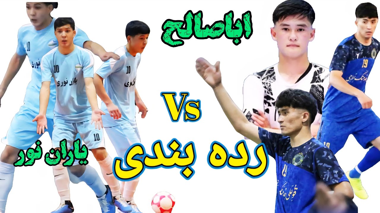 رده&zwnj; بندی جام خپلواک تيم اباصالح vs یاران نور