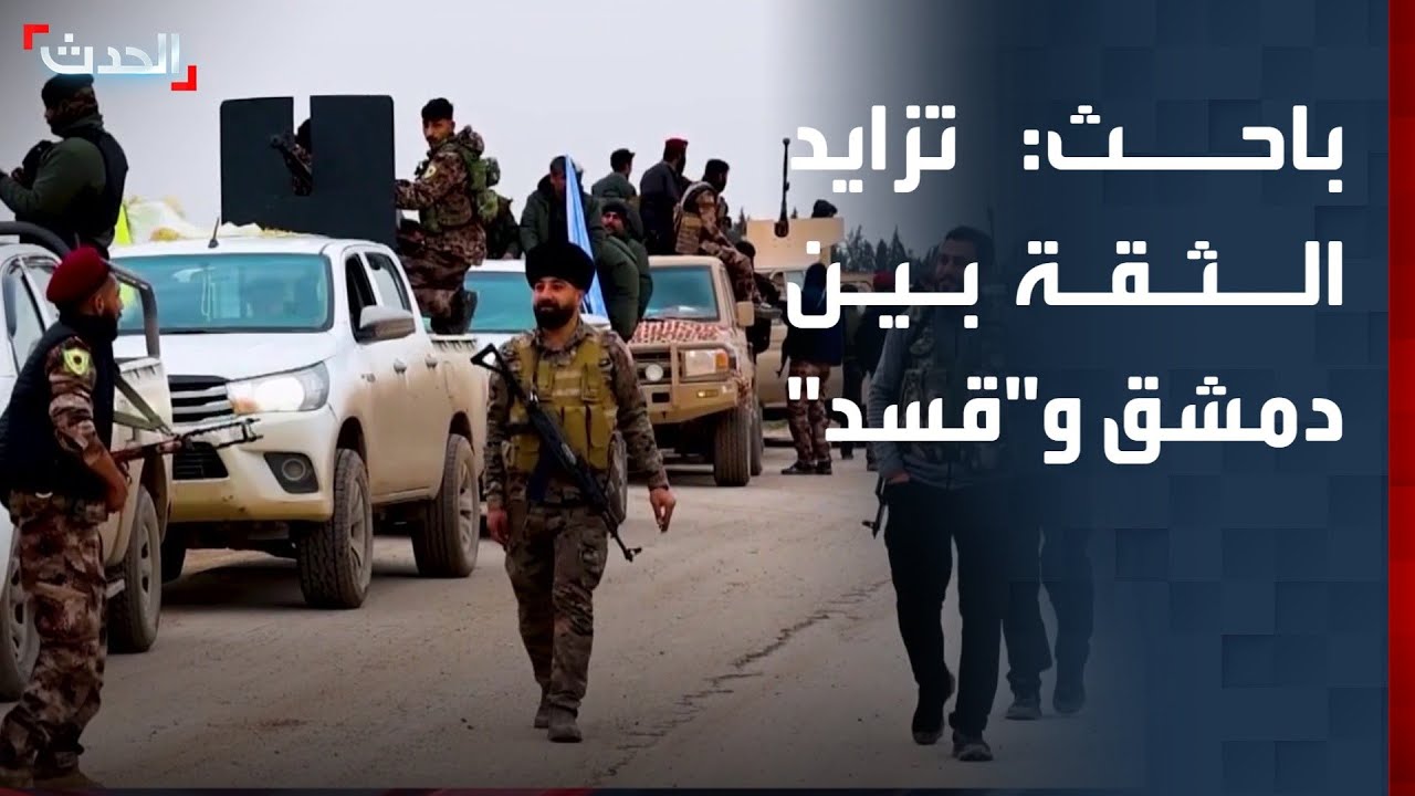 باحث: تزايد منسوب الثقة بين دمشق و 