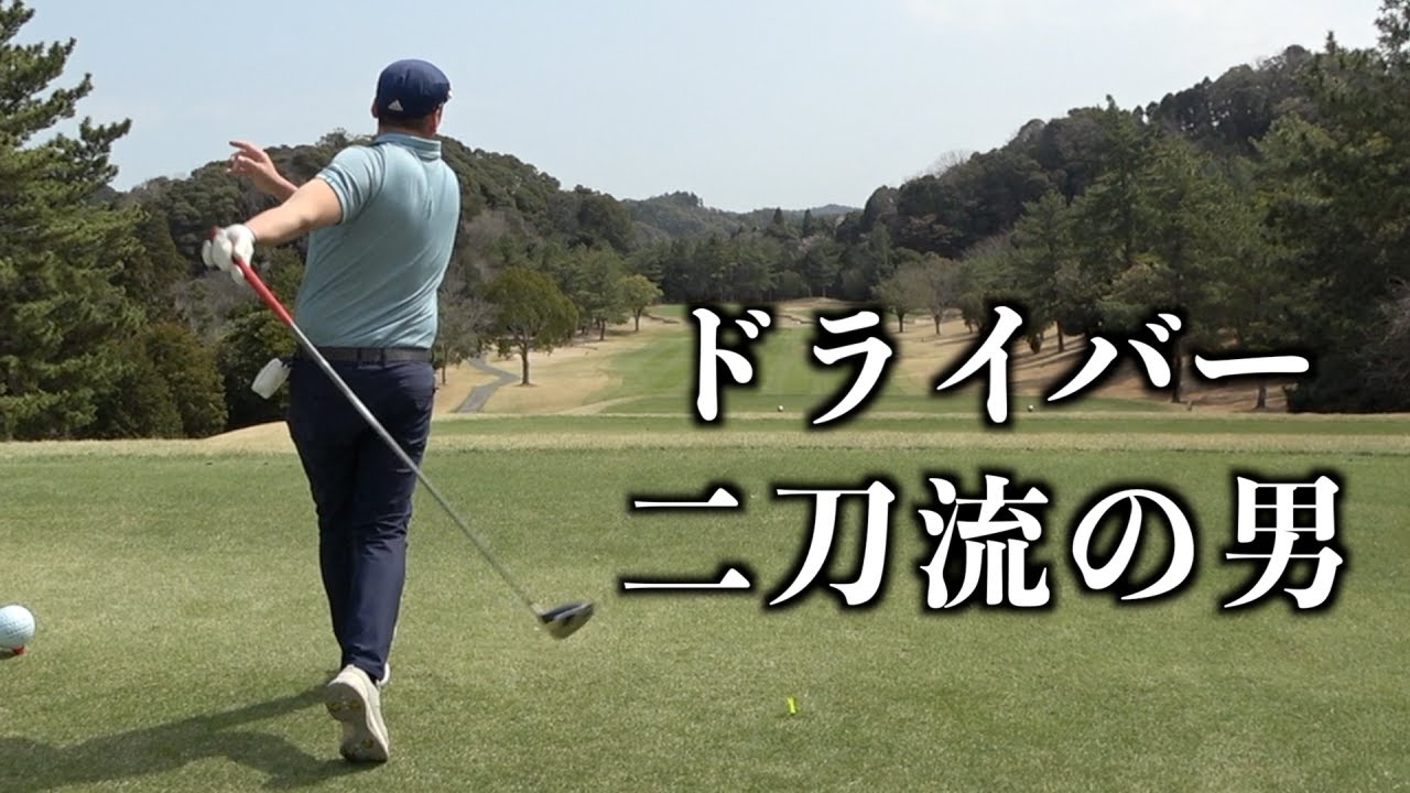 謎の使い分け。暴れるドライバーと暴れないドライバー？を持つ男。モタさん&スギさん、千葉夷隅GC ３話目