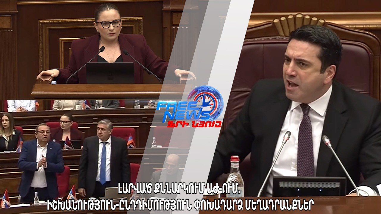 Լարված քննարկում ԱԺ ում․ իշխանություն ընդդիմություն փոխադարձ մեղադրանքներ
