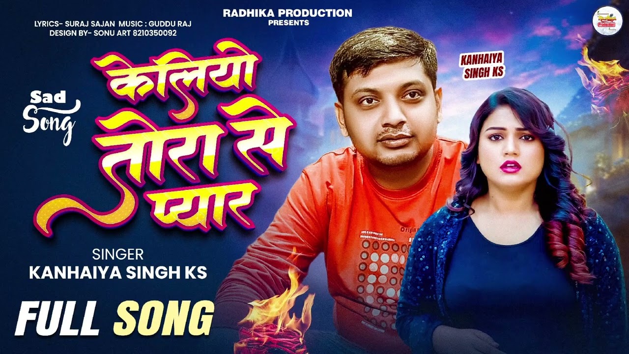#Sad_Song | केलियो तोरा से प्यार - Keliyo Tora Se Pyar | #anhaiya_Singh #Maithili_Sad_Song 