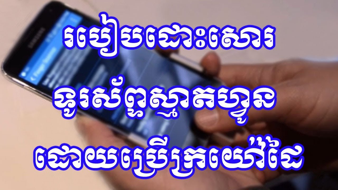 របៀបដោះសោរទូរស័ព្ទដោយប្រើក្រយ៉ៅដៃ / How to use fingerprint scanner for securing phone password