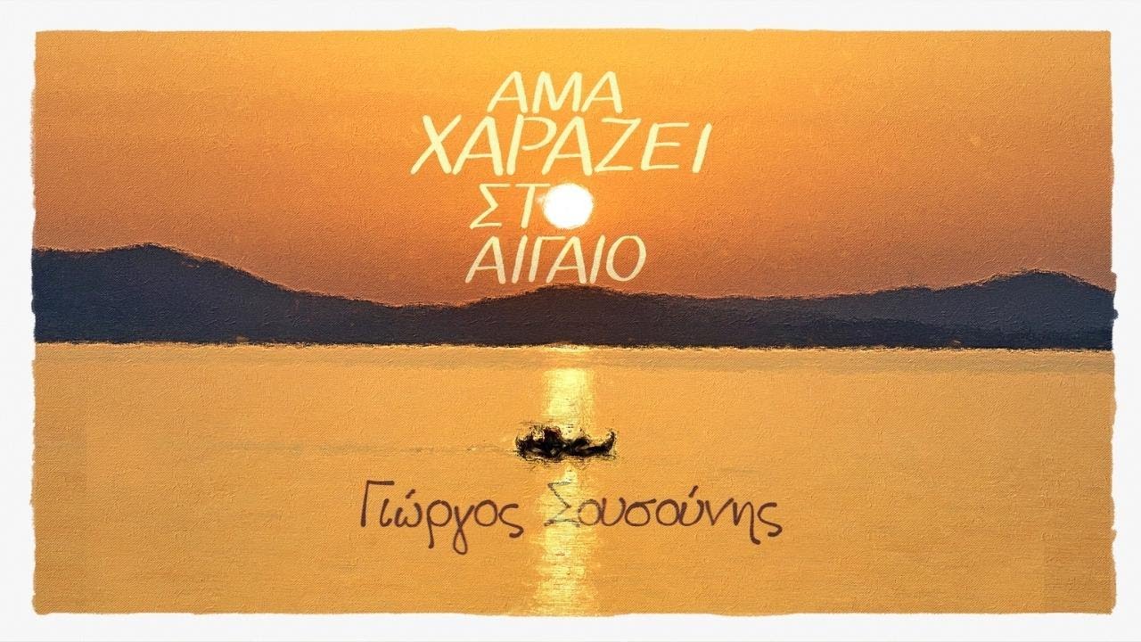 Γιώργος Σουσούνης - Άμα Χαράζει στο Αιγαίο (Official Music Video)