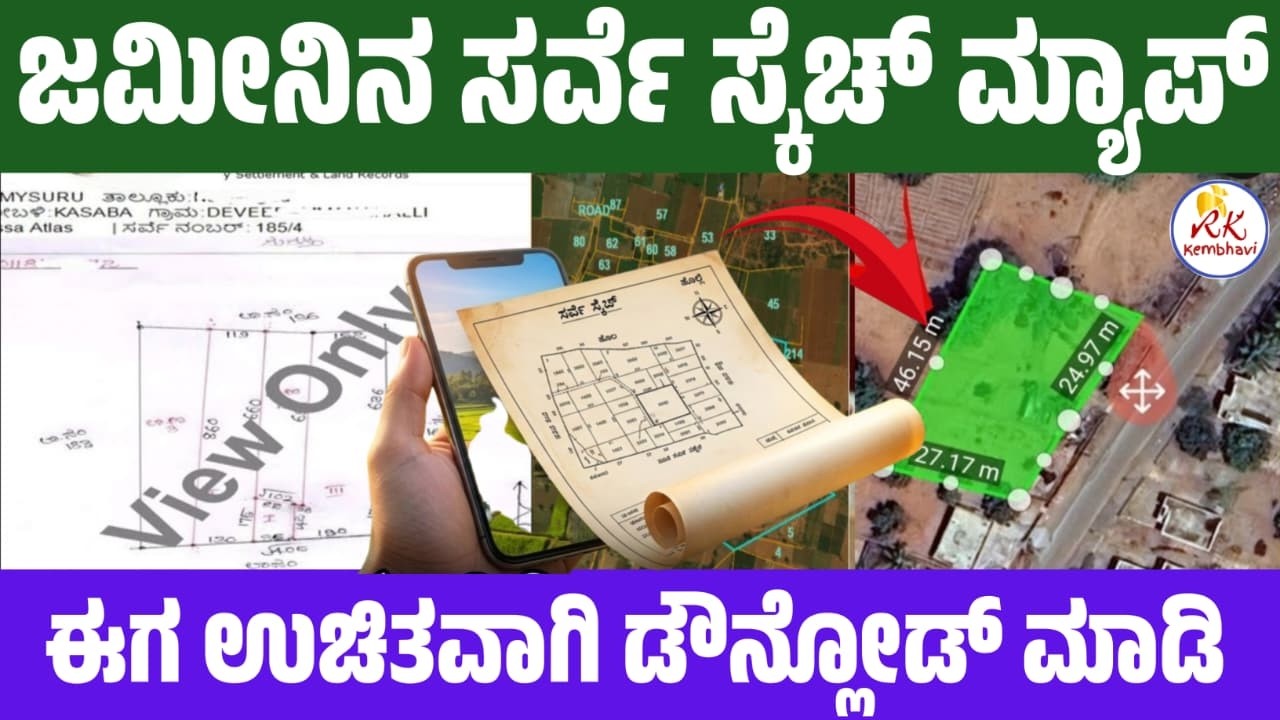 ಮೊಬೈಲ್&zwnj;ನಲ್ಲೇ ಜಮೀನಿನ ಸ್ಕೆಚ್ ಮ್ಯಾಪ್  ಡೌನ್ಲೋಡ್ ಮಾಡಿ | How to Download Land Survey Sketch Map Online