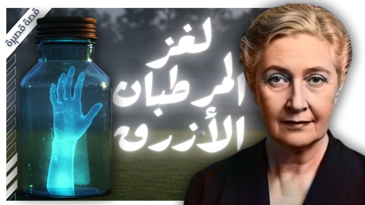 ما سر الصرخة التي لا يسمعها أحد إلا جاك ؟💀| أجاثا كريستي | بصوت اسلام عادل