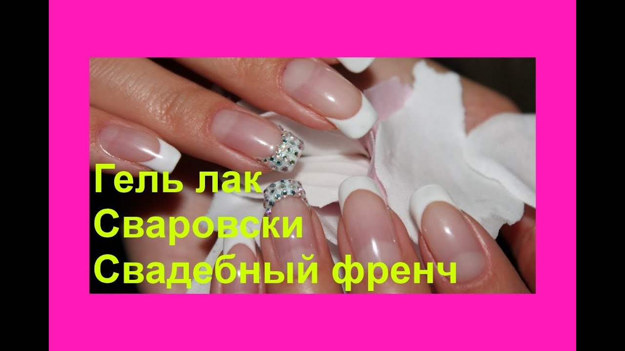Wedding French - Свадебный маникюр на гель лаке