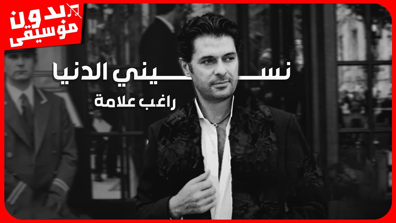 راغب علامة - نسيني الدنيا [بدون موسيقى] جودة عالية
