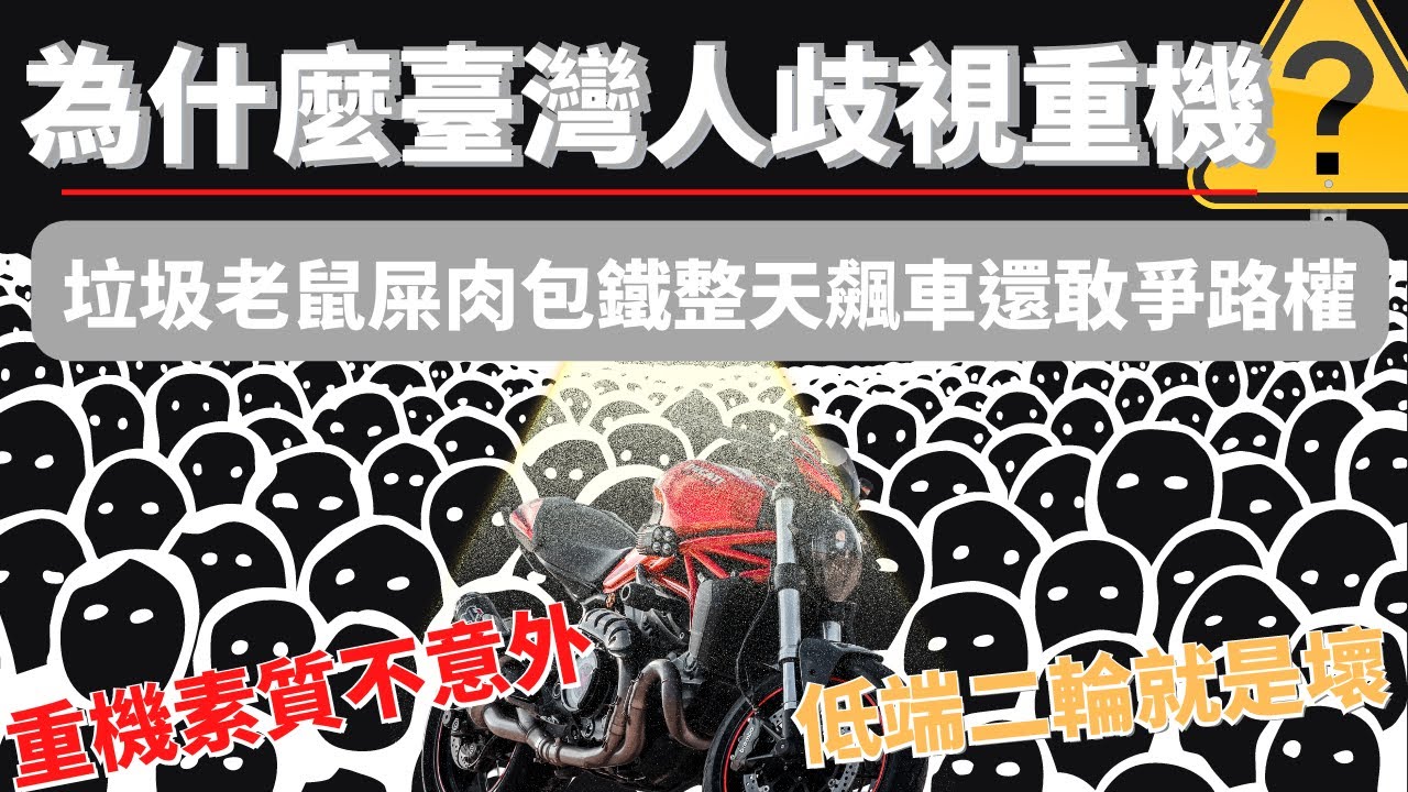 為什麼台灣人歧視重機？