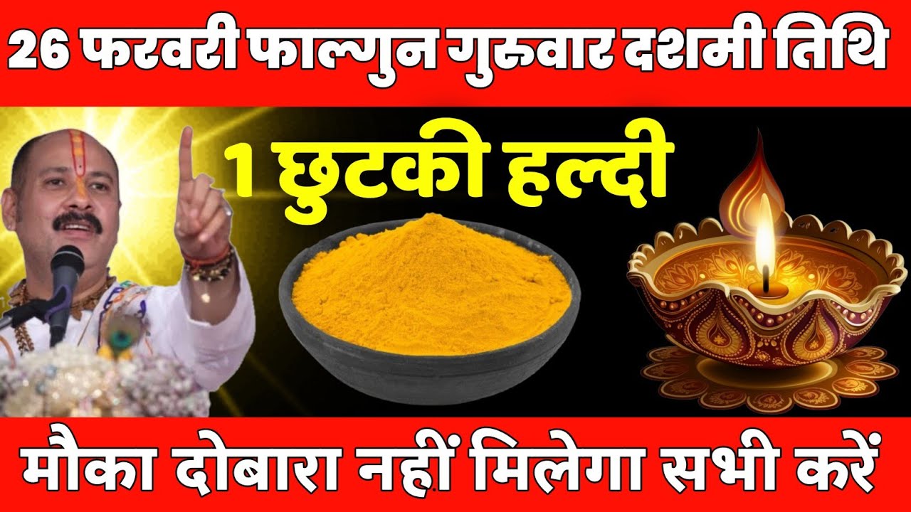 26 फरवरी फाल्गुन गुरुवार दशमी तिथि के दिन 1 छुटकी हल्दी वाला उपाय जरुर करे || Pradeep Ji Mishra 