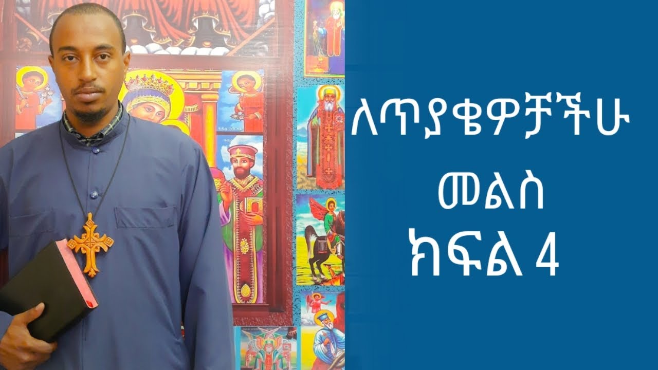 በጉጉት የምትጠብቁት ለጥያቄዎቻችሁ መልስ ክፍል 4 ! በዲያቆን ሄኖክ ተፈራ።