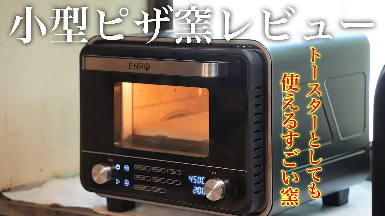 ENRO最新の電気式miniピザ窯をレビューします。コンパクトになってもパワフルなピザ窯でした