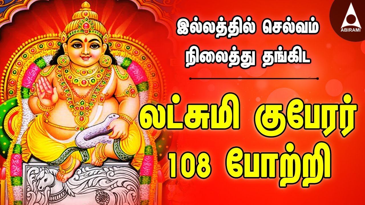 லட்சுமி குபேரர் 108 போற்றி | இல்லத்தில் செல்வங்கள் வந்து சேரும் குபேரன் பக்தி பாடல்கள் Kuberar Song