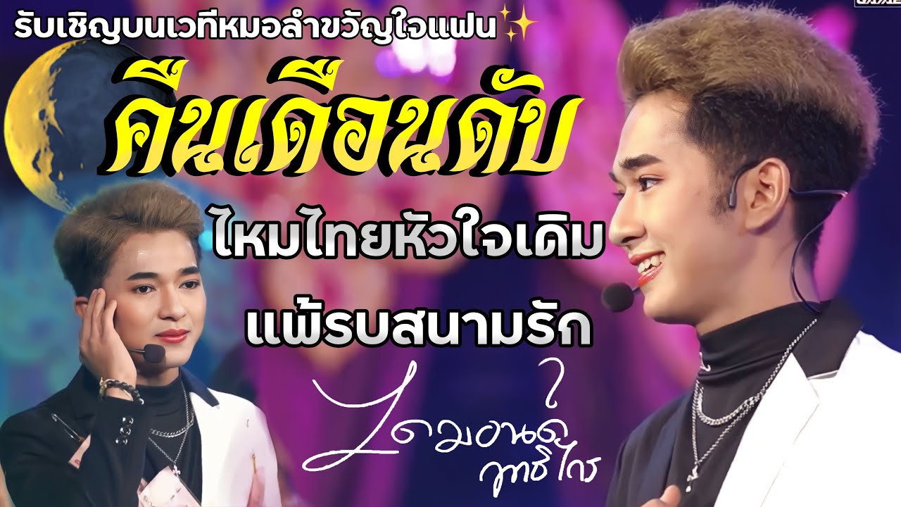 คืนเดือนดับ | ไหมไทยหัวใจเดิม | แพ้รบสนามรัก - ไดมอนด์ ฤทธิไกร รับเชิญบนเวทีหมอลำขวัญใจแฟน