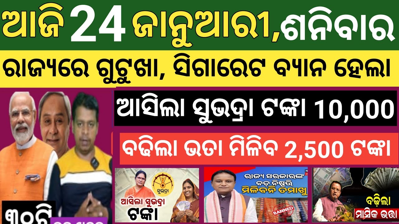 Today's morning news Odisha। 24 january 2026 ! Subhadra Yojana today news  ! Today odisha news