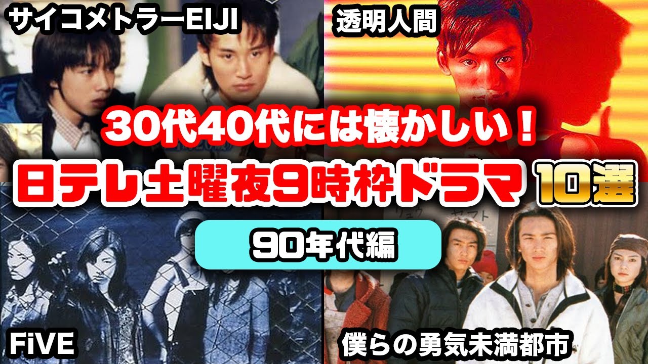 【90年代編】30代40代が昔観てた日テレ系土曜夜9時枠ドラマが名作揃いで懐かしい！【ゆっくり解説】　家なき子　金田一　銀狼怪奇ファイル　透明人間　サイコメトラーEIJI　ぼくらの勇気 未満都市