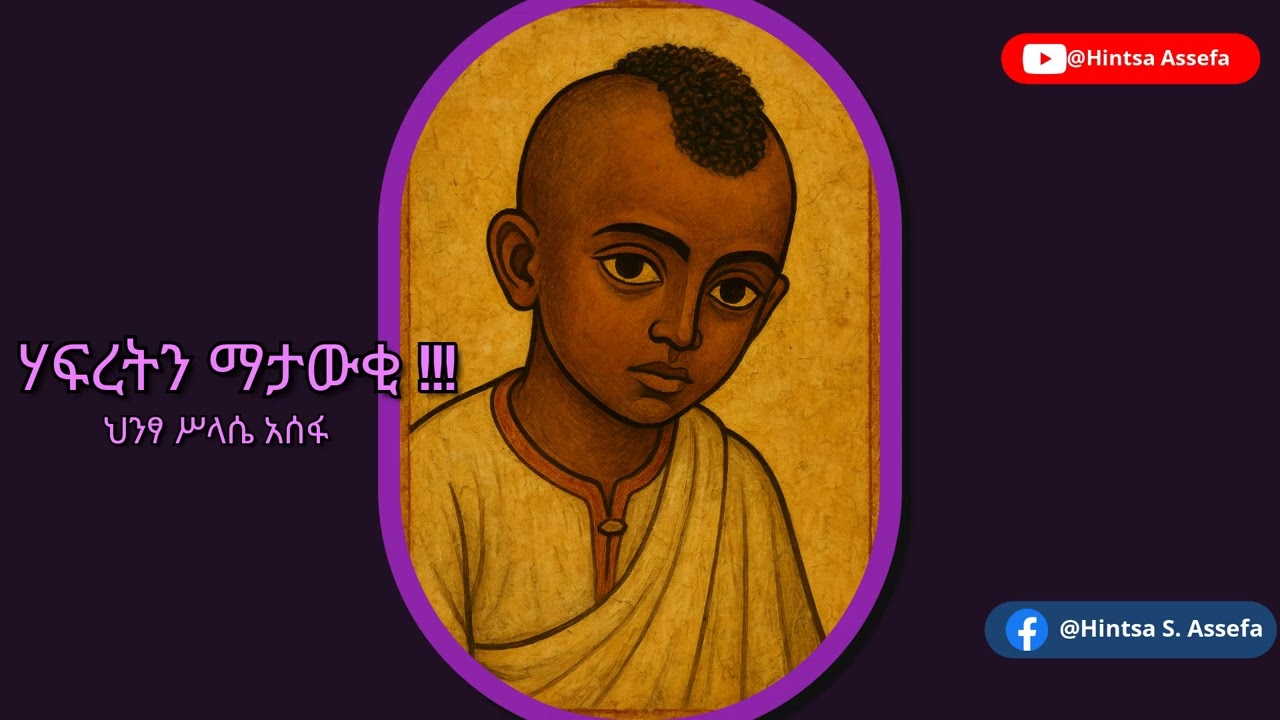Hintsa Assefa ,New Ethiopian music ,ሃፍረት የማታዉቂ !!!