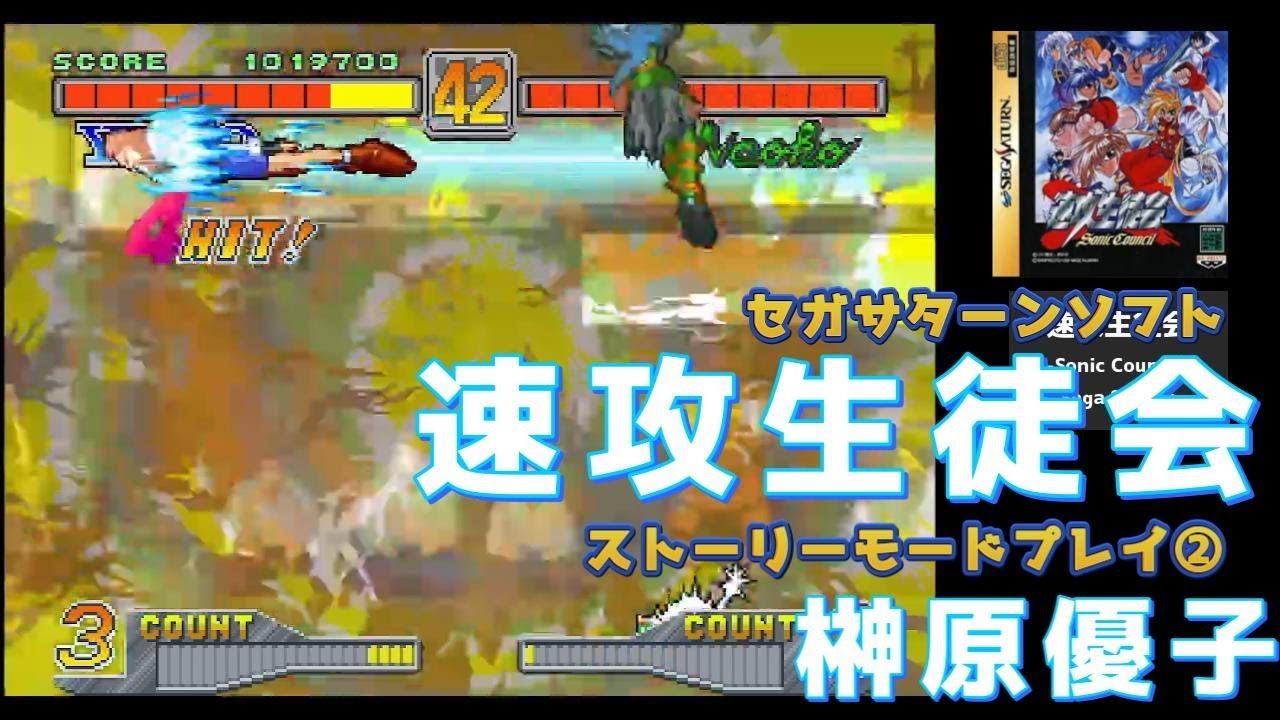 セガサターン「速攻生徒会」ストーリーモード全キャラクリアを目指す。②榊原優子