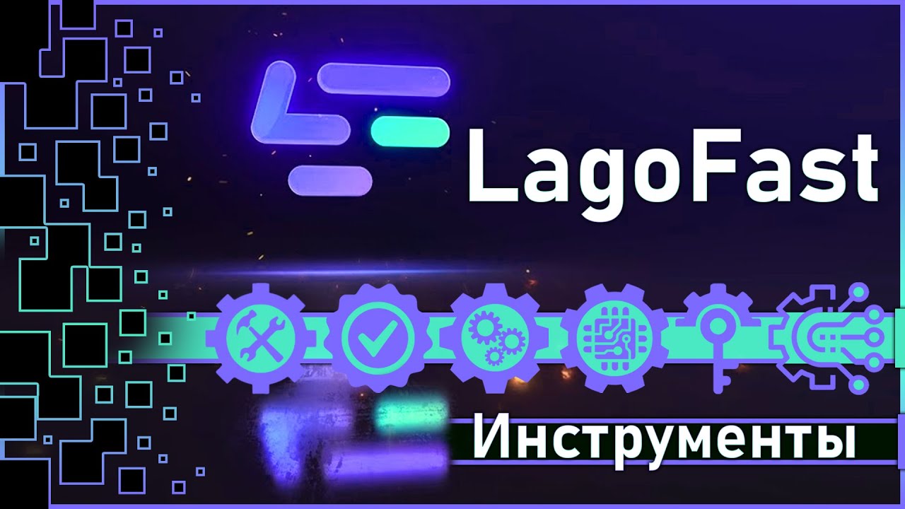 LagoFast - VPN, Перевод, DPS- трекер, Решение ошибок и др. / Инструменты