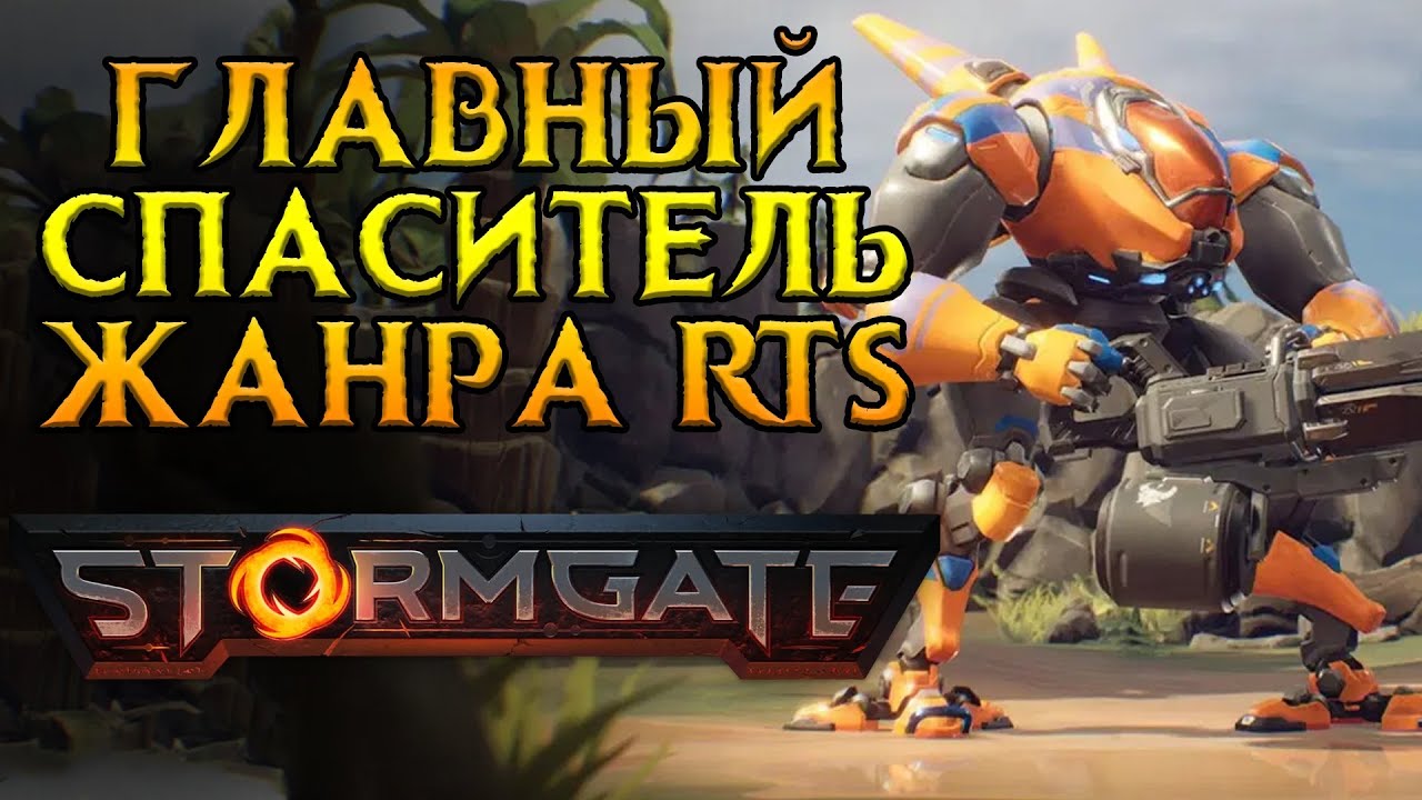 Лучшая стратегия десятилетия Stormgate RTS