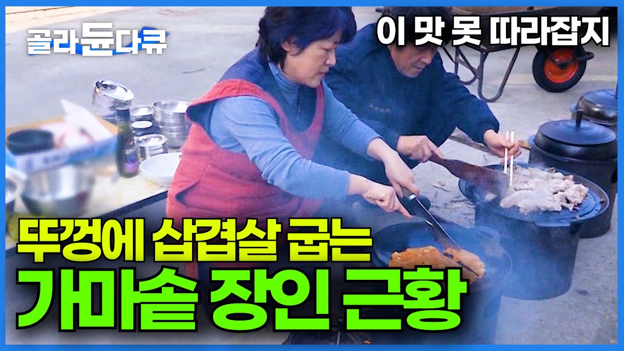 가마솥 뚜껑으로 점심 해결! 사라지는 가마솥 꿋꿋이 만드는 사람들｜1800도 자연산 쇠로 무쇠 가마솥 만드는 가마솥 장인｜가마솥 삼겹살 먹방｜극한직업｜#골라듄다큐